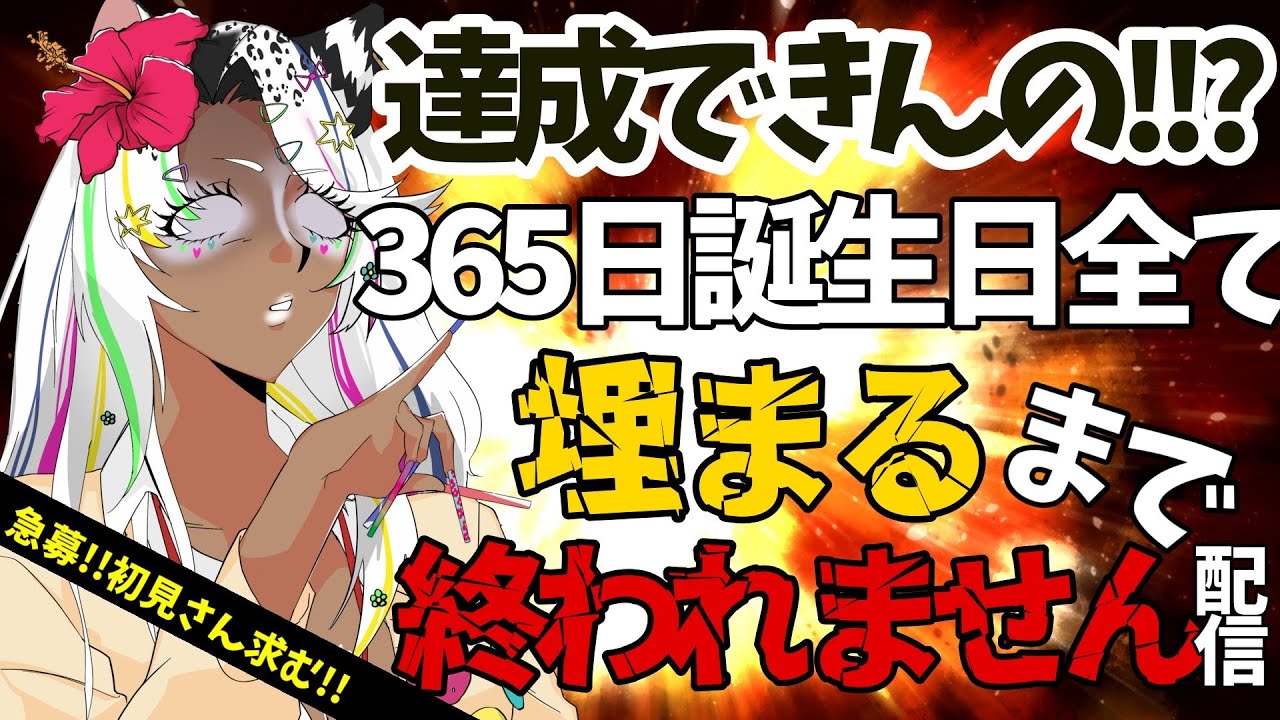 【激えぐ耐久】365日誕生日すべて埋まるまで終われません!?【初🔰コメ初見さん大歓迎】⚠️概要欄見てね⚠️  #初見さん大歓迎  #Vtuber   #耐久  【うぎちゃみパイセン】