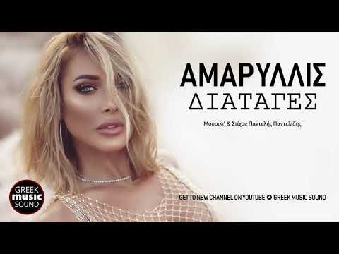 Αμαρυλλίς - Διαταγές  / Official Releases