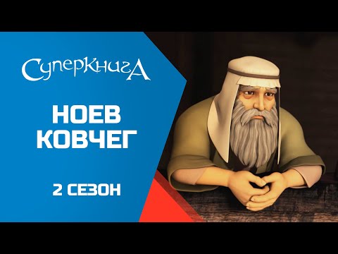 "Ноев ковчег", 2 сезон 9 серия - официальная серия полностью