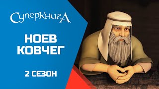 Суперкнига - Ноев ковчег - 2 сезон 9 серия