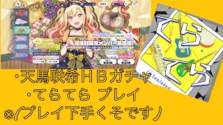 【プロセカ】天馬咲希誕生日ガチャ&てらてらプレイ