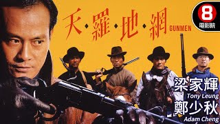 天羅地網(Gunmen) 預告Trailer｜梁家輝｜鄭少秋｜吳家麗｜李美鳳｜8號電影院HK Movie｜香港電影01