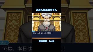 普通にゲームオーバーになりました【逆転裁判2】#Shorts #ゲーム実況
