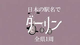 日本の駅名で「ダーリン/須田景凪」