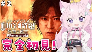 #2【ジャッジアイズ】完全初見!頭脳~!でツッコミまくるこよタクが如く!!2章から!【博衣こより/ホロライブ】※ネタバレあり