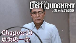 【 観るゲームストーリー 】 Chapter10　虚仮の一念 【 LOST JUDGMENT：裁かれざる記憶 】 ※ネタバレ注意