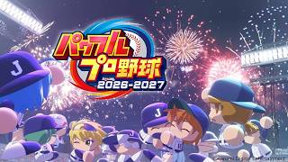 【パワプロ2026-2027】ざっと触るパワのプロ
