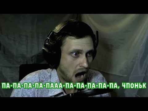 ПА-ПА-ПА-ПА-ПААА-ПА-ПА-ПА-ПА-ПА, ЧПОНЬК