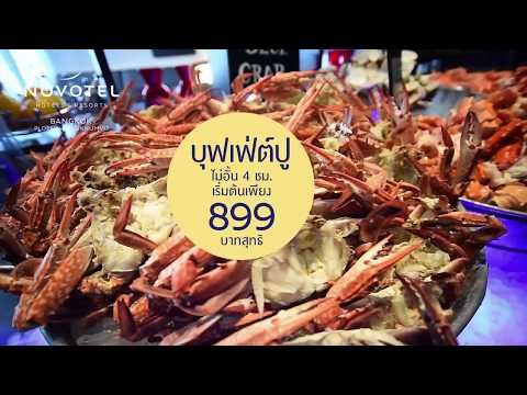 บุฟเฟ่ต์ปูอิ่มไม่อั้น Crab Madness Dinner Buffet ที่โรงแรมโนโวเทล กรุงเทพ เพลินจิต สุขุมวิท