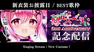 [Vtub] 苺咲べりぃ 2周年新衣展示+唱歌