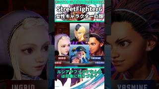 女性キャラクターのビジュアルについて #shorts #スト6 #格ゲー
