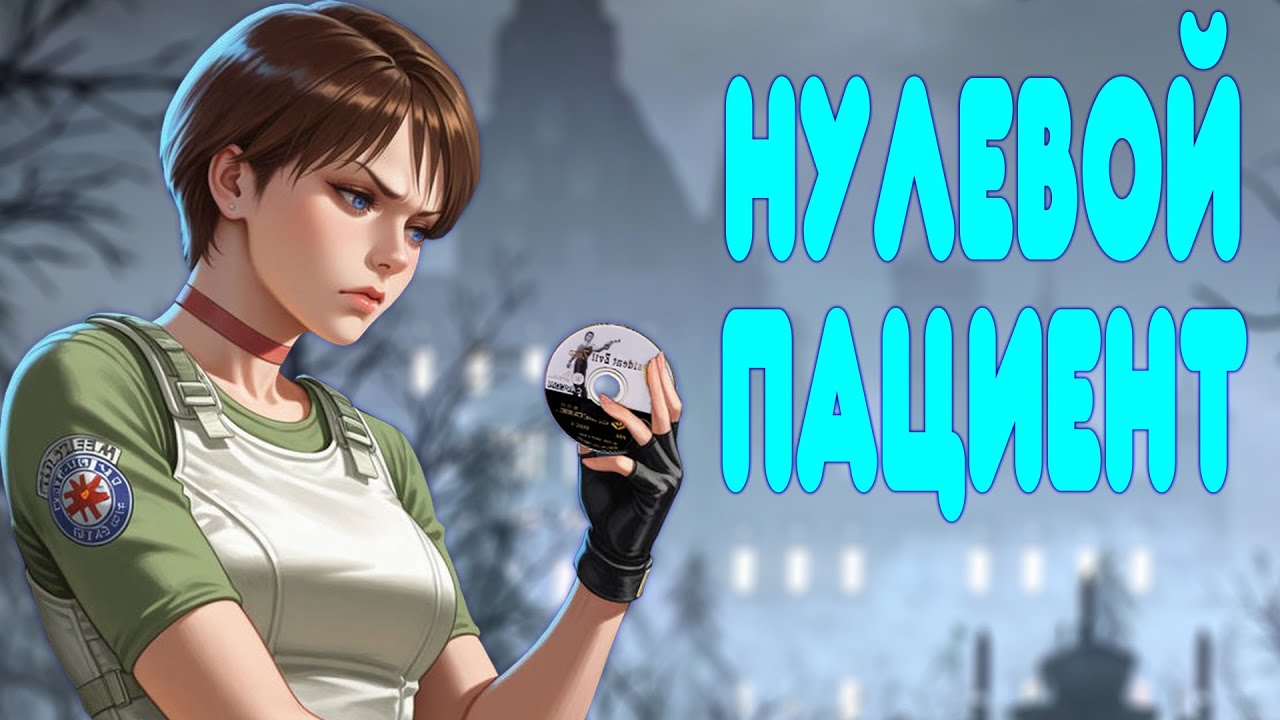БАЛДЕЖНОЕ ПРОХОЖДЕНИЕ Resident Evil 0