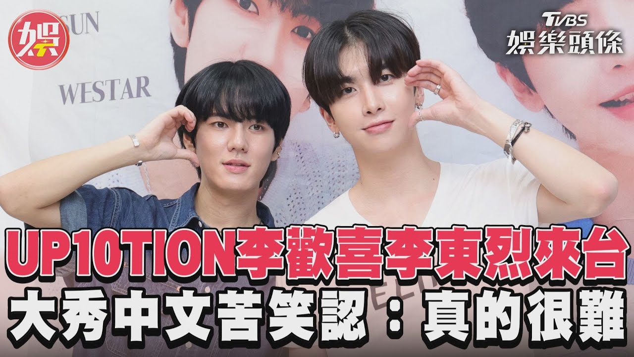 影音/UP10TION李歡喜李東烈來台 大秀中文認:真的很難