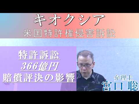 【LEC宮口聡講師】キオクシア米国特許権侵害訴訟