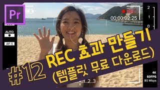 #12. REC 녹화 효과 만들기 / 템플릿 무료 다운로드 / 프리미어 프로 CC 2018 강좌