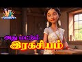 Secret இரகசியம் Bedtime Stories Tamil Cartoon For Kids Fairy Tales Nursery V2 Kids Y