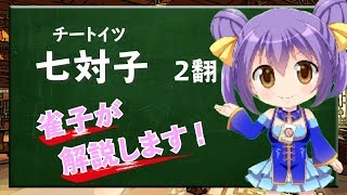 【七対子】Vtuber雀子の麻雀豆腐動画講座