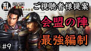【信長の野望真戦】視聴者様提案の会盟の陣使用最強編制の紹介#9