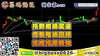 【大戶羅盤籌碼動能】 #謝宗霖0729，指數繼續震盪 個股陸續回穩 投機指標轉強 (圖)