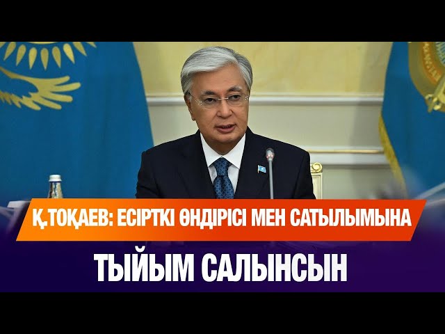 Есірткі өндірісі мен сатылымына қатаң тыйым салынады