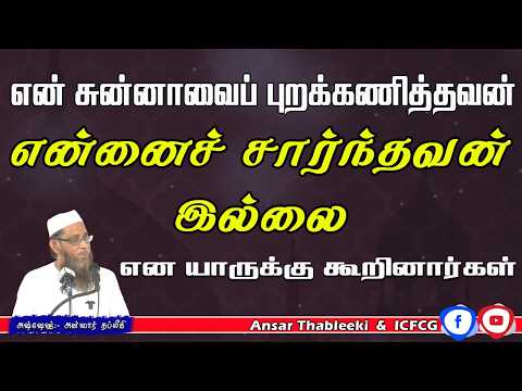என் சுன்னாவைப் புறக்கணித்தவன் என்னைச் சார்ந்தவன் இல்லை என யாருக்கு கூறினார்கள்?