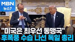 트럼프 때리더니…독일 총리 "미국 가장 중요한 동맹" 수습 진땀 [MBN 뉴스7]