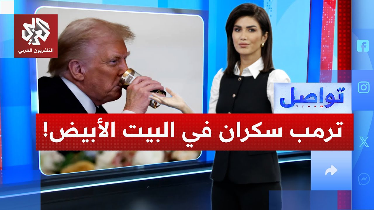 ترمب يدير أميركا كمخمور في البيت الأبيض.. ما القصة؟ │ تواصل