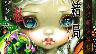 透視毒舌恋愛占い🔮グランタブローで占います!!!結局あの人は私とどうなりたいの？#グランタブロー #占い #恋愛相談 #恋愛 #占い #ルノルマンカード 