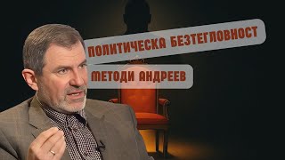 Методи Андреев: Реалният премиер се казва Делян Пеевски