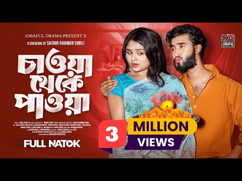চাওয়া থেকে পাওয়া | Prank King | Saila Sathy | Shafiul Raj | S.R Sobuj | Bangla New Natok 2025
