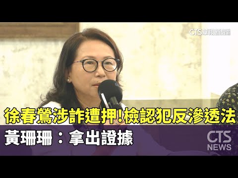 徐春鶯涉詐遭押！檢認犯反滲透法　黃珊珊：拿出證據