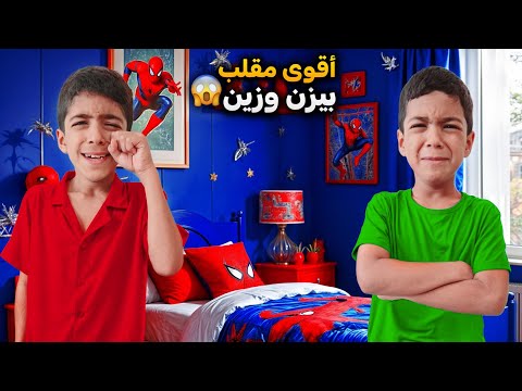 مقلبنا يزن وزين مارح نشتريلهم غرف جديدة ردة فعلهم ماتوقعت أقوى مقلب زين وألفت