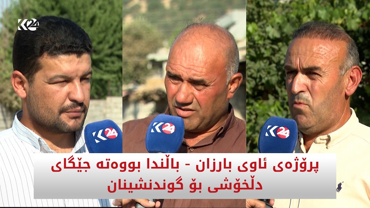 ڤیدیۆ | پرۆژەی ئاوی بارزان   باڵندا بووەتە جێگای دڵخۆشی بۆ گوندنشینان