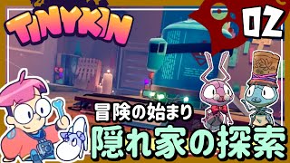 #02【実況・Tinykin】可愛らしい仲間たちと交流を深めながら、いざ新マップへ！【ば】