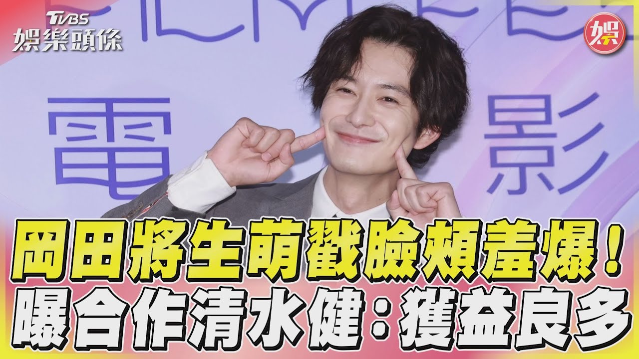 影音／岡田將生萌戳臉頰羞爆！　曝合作清水健：獲益良多