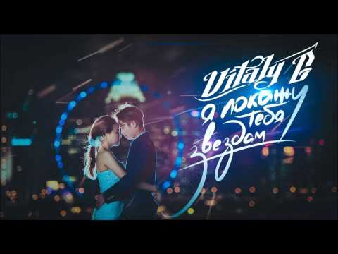 Vitaly G - Я покажу тебя звездам