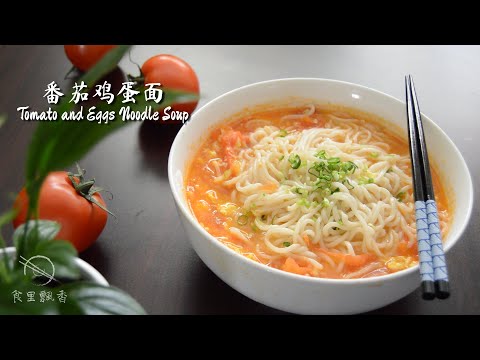 How to make Tomato and Eggs Noodle Soup | 番茄鸡蛋面