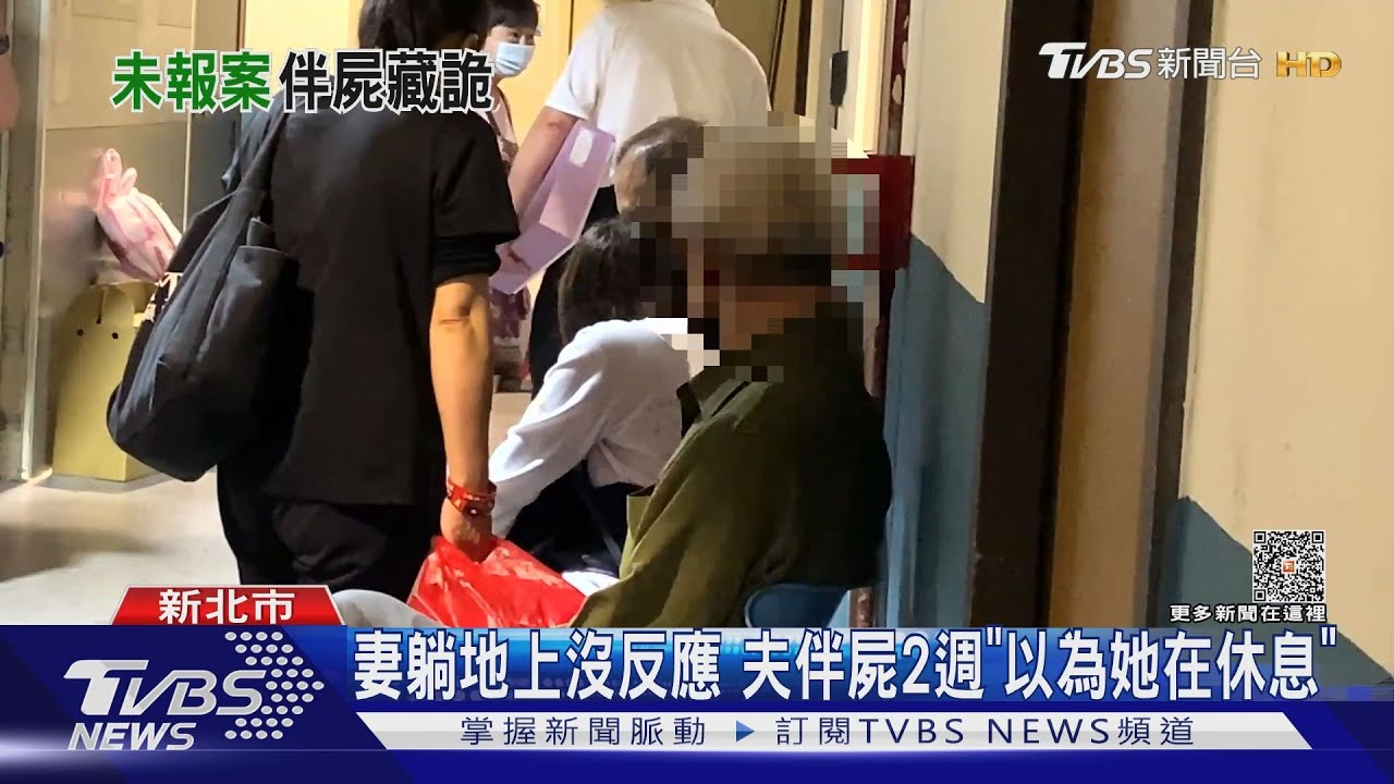 妻躺地上沒反應 夫伴屍2週「以為她在休息」