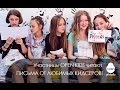 OPEN KIDS читают письма от своих поклонников #Кидсеров - Open Art Studio ...