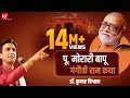 क्या सुन कर झूम उठे मोरारी बापू Morari Bapu Dr Kum
