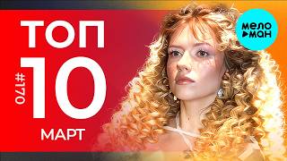 10 Новых песен 2026 - Горячие музыкальные новинки # 170
