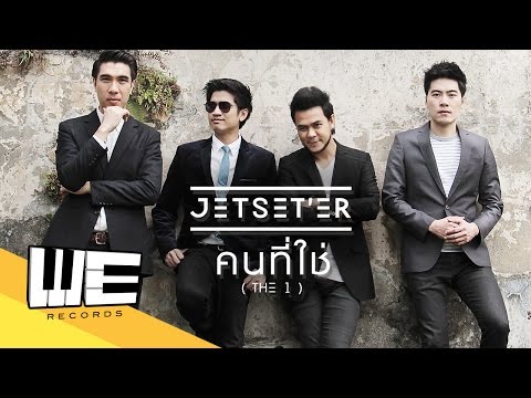คนที่ใช่ (The 1) - Jetset'er【OFFICIAL MV】