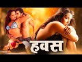 Meghna Naidu Full Hindi Romantic Movie Bollywood HD Movie Hawas