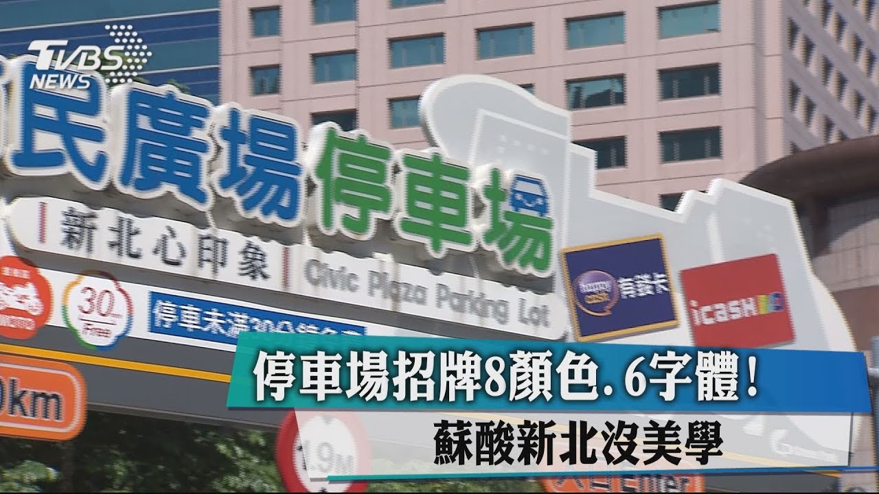 停車場招牌8顏色6字體! 蘇酸新北沒美學