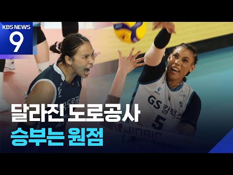 GS칼텍스, 우승까지 남은 건 단 한 걸음!