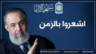 صورة 🔴اشعروا بالزمن لأن الأيام ليس بعضها كبعض | حازم صلاح أبوإسماعيل