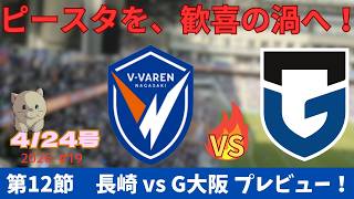 【試合プレビュー】イレブンの魂へ2万人の声を届けろ！長崎の意地、聖地で示せ！｜第12節 ガンバ大阪戦 ｜J1百年構想リーグ
