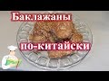 Баклажаны по-китайски рецепт 