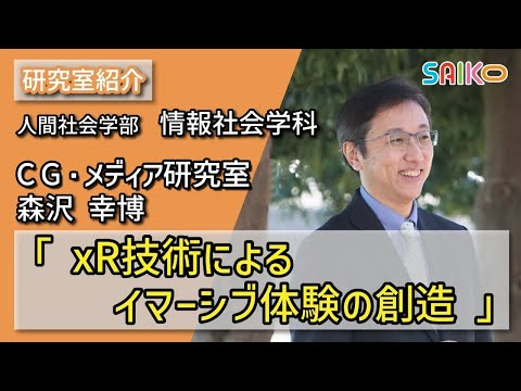 機械工学科 メディアデザイン研究室　森沢 幸博（人間社会学部　情報社会学科）
