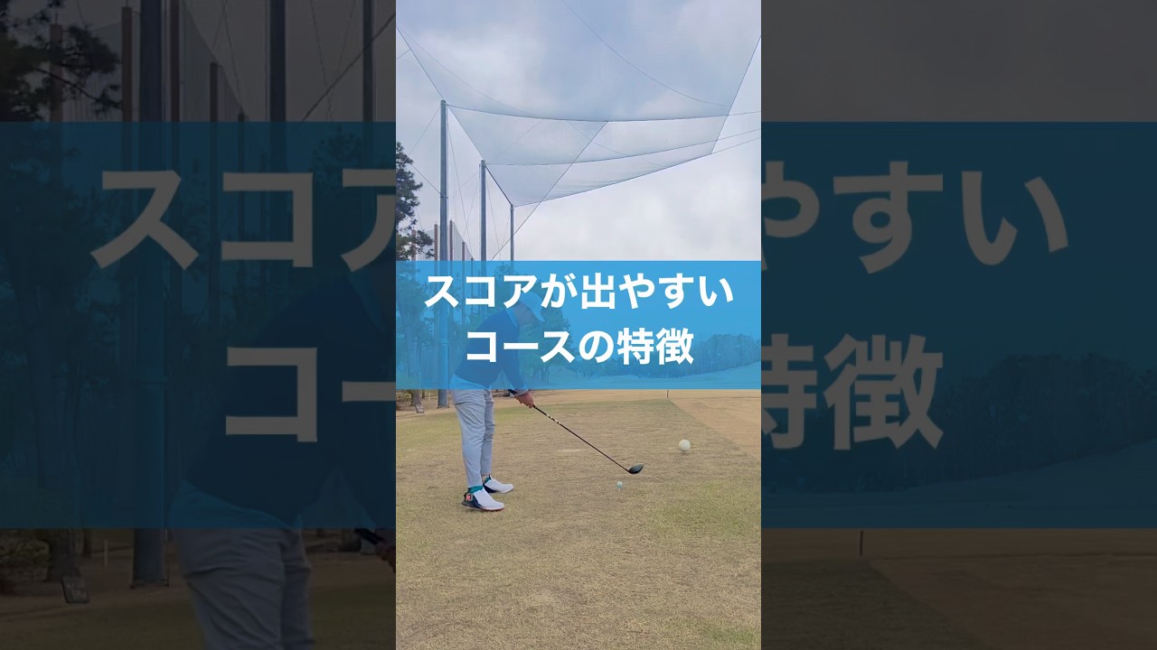 どんなコースが得意？ #スイング #ゴルフ #コースマネージメント